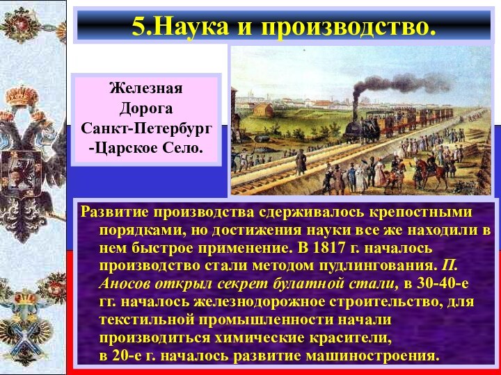 ЖелезнаяДорогаСанкт-Петербург-Царское Село.Развитие производства сдерживалось крепостными порядками, но достижения науки все же находили