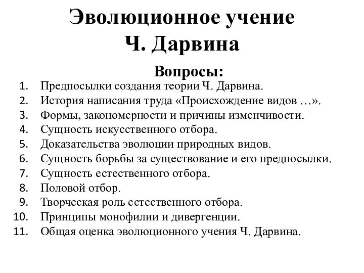 Эволюционное учение  Ч. ДарвинаПредпосылки создания теории Ч. Дарвина.История написания труда «Происхождение