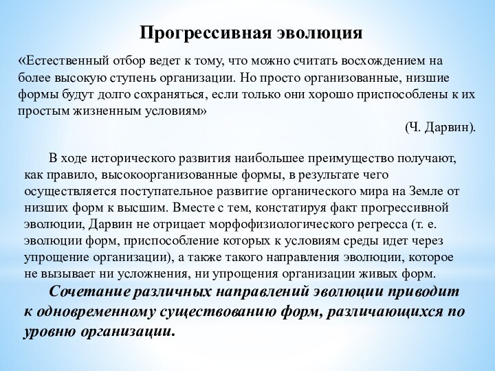 Прогрессивная эволюция«Естественный отбор ведет к тому, что можно считать восхождением на более