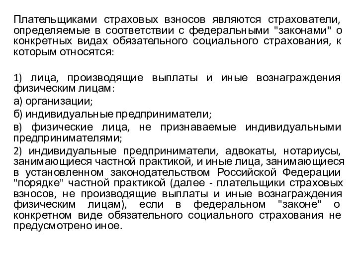 Плательщиками страховых взносов являются страхователи, определяемые в соответствии с федеральными 