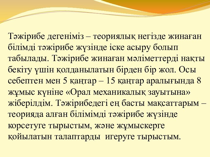 Тәжірибе дегеніміз – теориялық негізде жинаған білімді тәжірибе жүзінде іске асыру болып