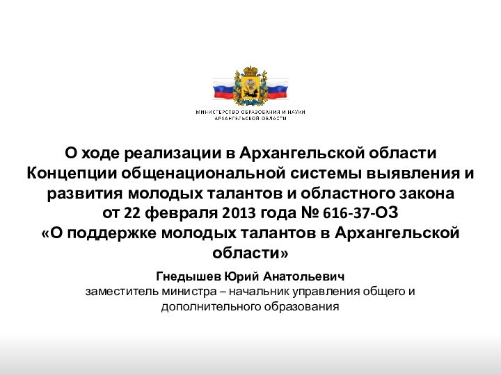 О ходе реализации в Архангельской области  Концепции общенациональной системы выявления и