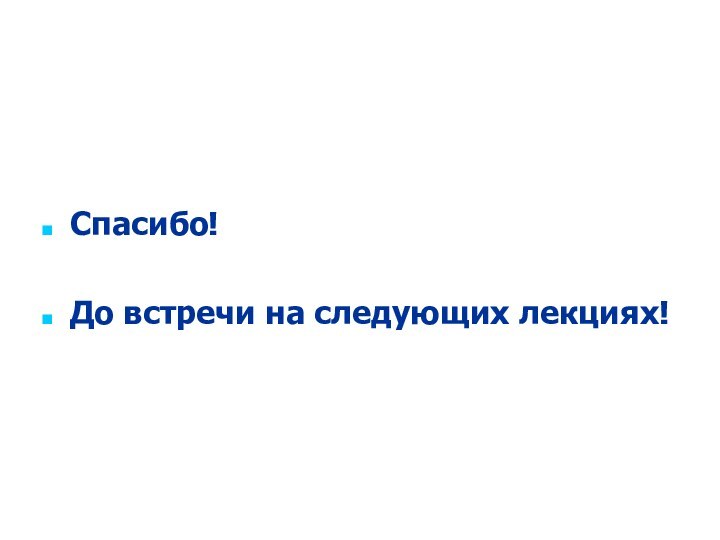 Селетков С.Г. Методология диссертационного исследованияСпасибо!До встречи на следующих лекциях!