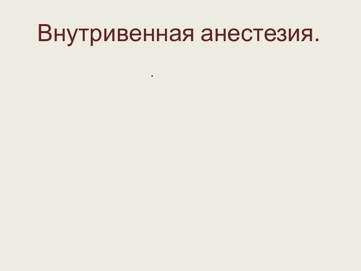 Внутривенная анестезия..