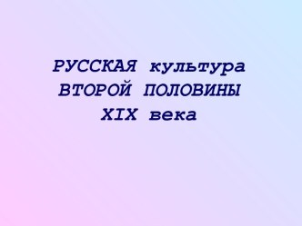 Русская культура второй половины XIX века