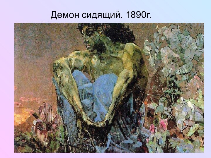 Демон сидящий. 1890г.