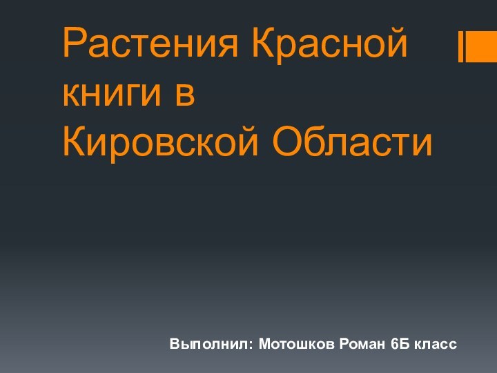 Растения Красной книги в Кировской ОбластиВыполнил: Мотошков Роман 6Б класс