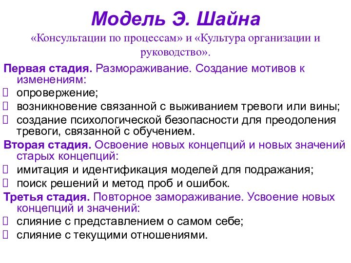 Модель Э. Шайна «Консультации по процессам» и «Культура организации и руководство».Первая стадия.