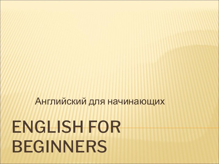 ENGLISH FOR BEGINNERSАнглийский для начинающих