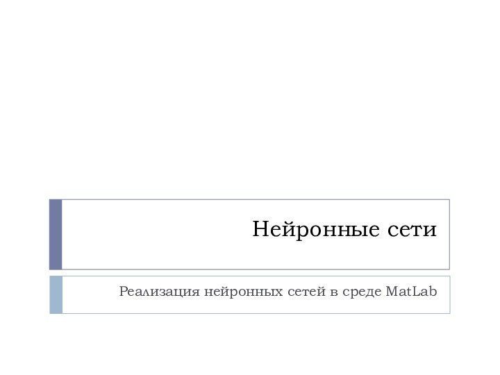 Нейронные сетиРеализация нейронных сетей в среде MatLab