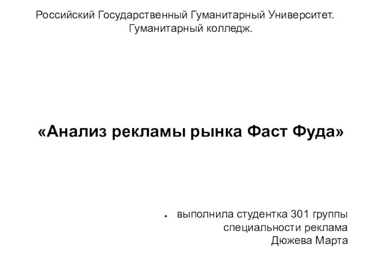 Российский Государственный Гуманитарный Университет. Гуманитарный колледж.      «Анализ