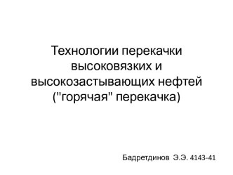 Технологии перекачки высоковязких и высокозастывающих нефтей (горячая перекачка)