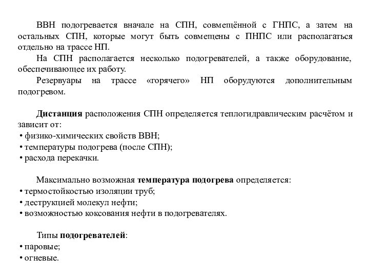 ВВН подогревается вначале на СПН, совмещённой с ГНПС, а затем на остальных