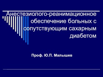 Анестезиолого-реанимационное обеспечение больных с сопутствующим сахарным диабетом