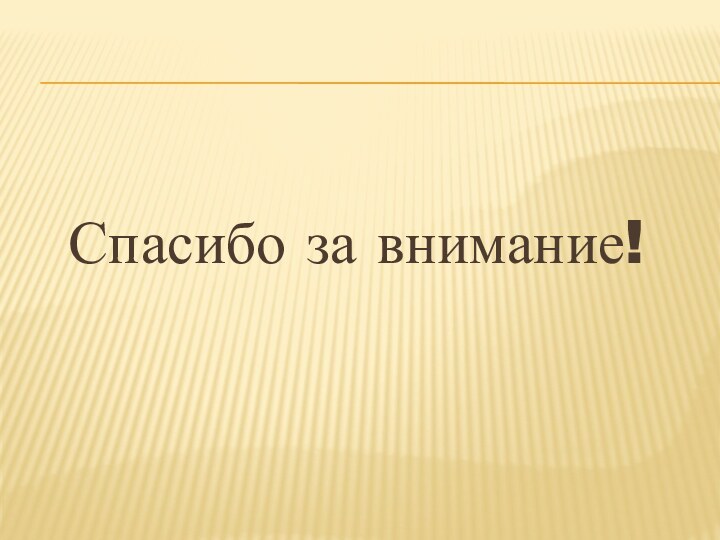 Спасибо за внимание!