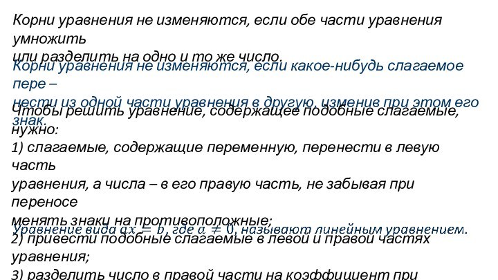 Корни уравнения не изменяются, если обе части уравнения умножить или разделить на