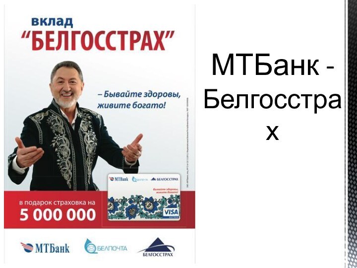 МТБанк - Белгосстрах
