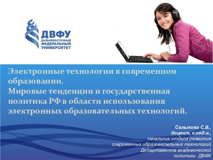 Электронные технологии в современном образовании. Мировые тенденции и государственная политика РФ в