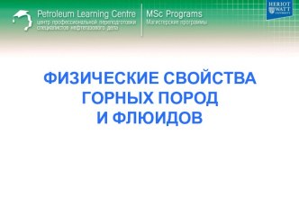 Геологическая характеристика горных пород и ее влияние на физические свойства