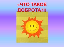 Что такое доброта