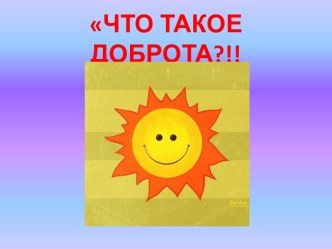 Что такое доброта