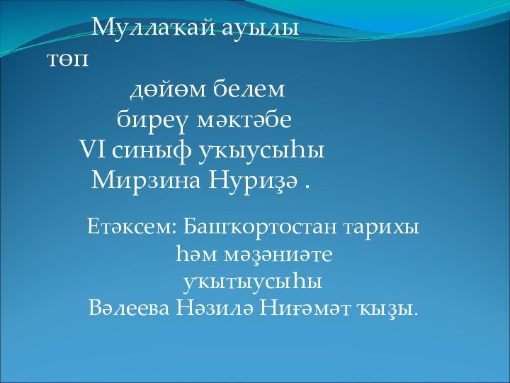 Муллаҡай ауылы төп