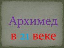 Архимед в XXI веке