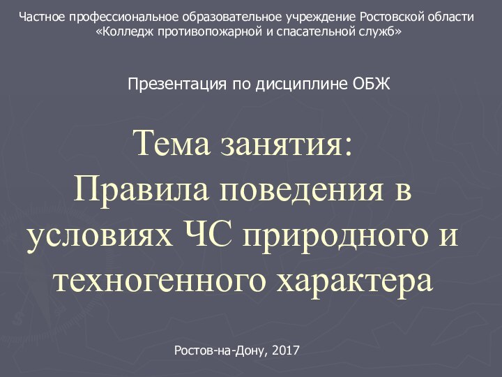 Тема занятия:  Правила поведения в условиях ЧС природного и техногенного характераЧастное