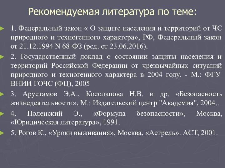 Рекомендуемая литература по теме:1. Федеральный закон « О защите населения и территорий