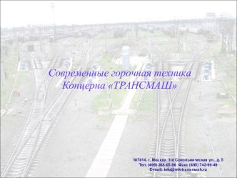 Современные горочная техника концерна ТРАНСМАШ