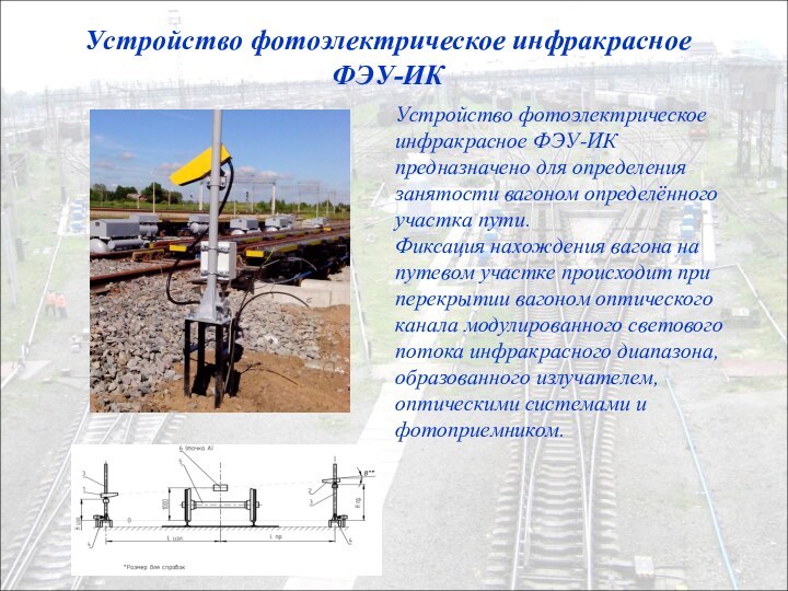 Устройство фотоэлектрическое инфракрасноеФЭУ-ИКУстройство фотоэлектрическое инфракрасное ФЭУ-ИК предназначено для определения занятости вагоном определённого