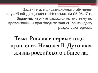 Россия в первые годы правления Николая II. Духовная жизнь российского общества