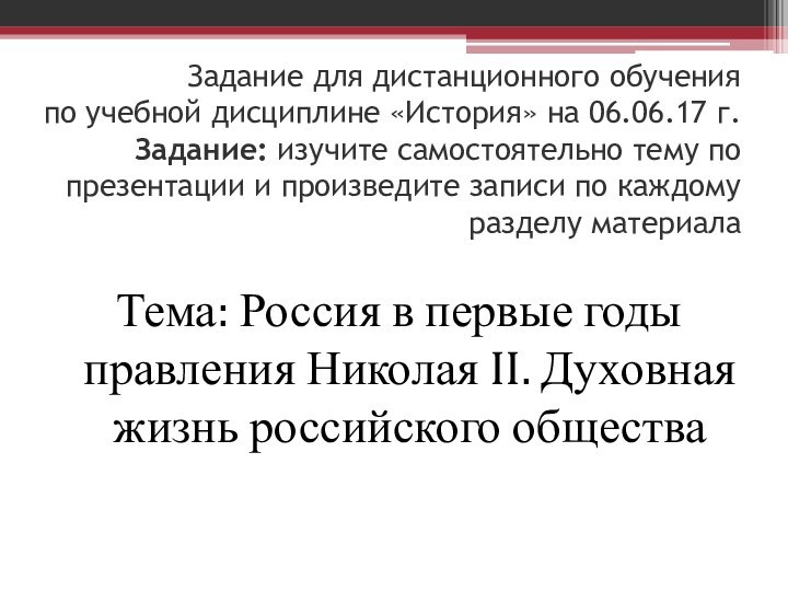 Задание для дистанционного обучения  по учебной дисциплине «История» на 06.06.17 г.