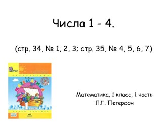 Числа 1 - 4