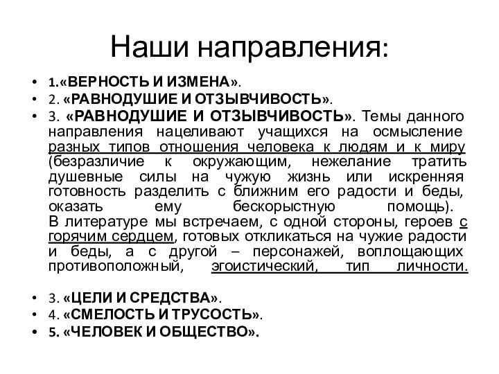 Наши направления:1.«ВЕРНОСТЬ И ИЗМЕНА». 2. «РАВНОДУШИЕ И ОТЗЫВЧИВОСТЬ».3. «РАВНОДУШИЕ И ОТЗЫВЧИВОСТЬ». Темы