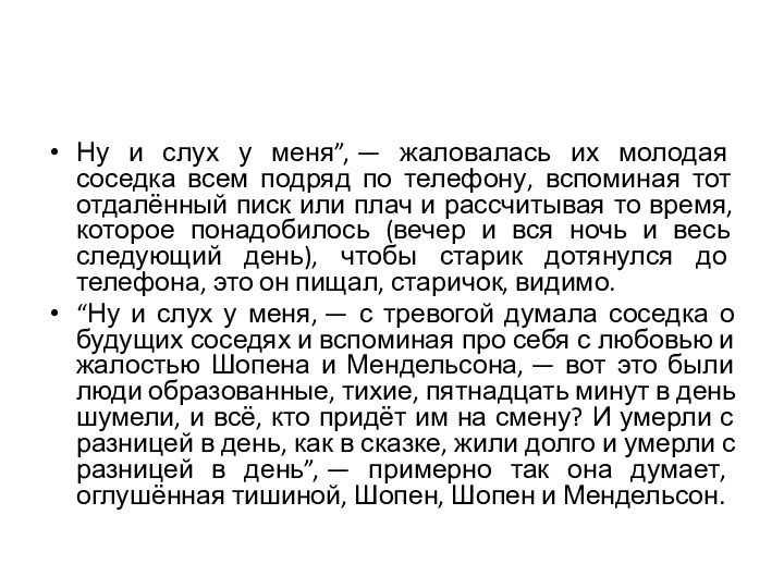 Ну и слух у меня”, — жаловалась их молодая соседка всем подряд по