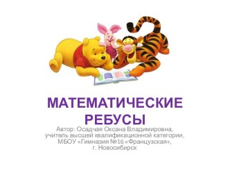 Математические ребусы