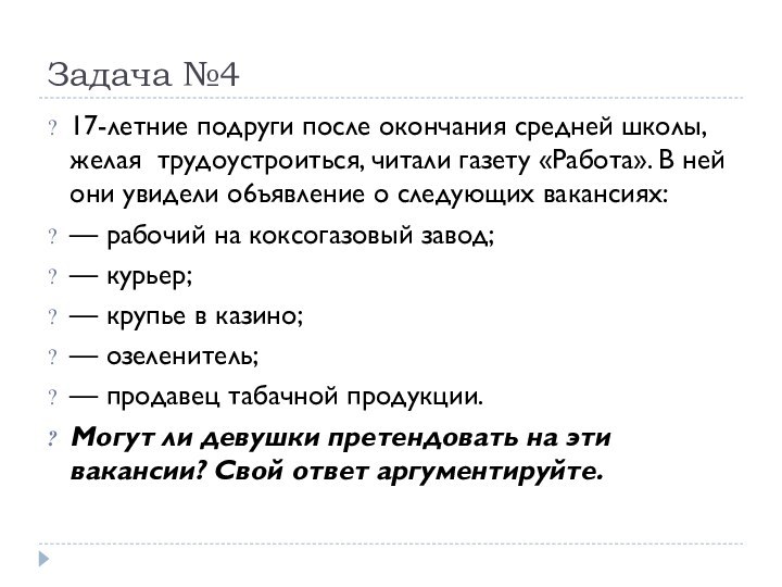 Задача №417-летние подруги после окончания средней школы, желая трудоустроиться, читали газету «Работа».