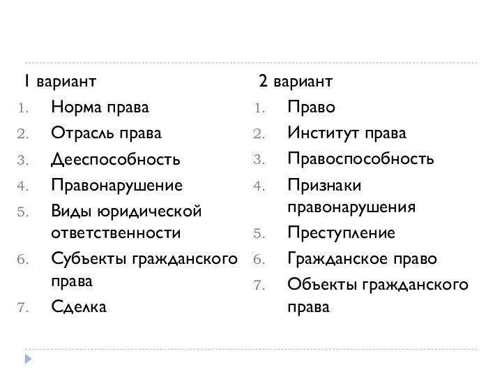 1 вариантНорма праваОтрасль праваДееспособностьПравонарушениеВиды юридической ответственностиСубъекты гражданского праваСделка 2 вариантПраво Институт праваПравоспособностьПризнаки