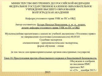 Преступления против общественного порядка и общественной безопасности