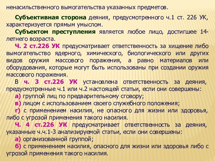 ненасильственного вымогательства указанных предметов.Субъективная сторона деяния, предусмотренного ч.1 ст. 226 УК, характеризуется