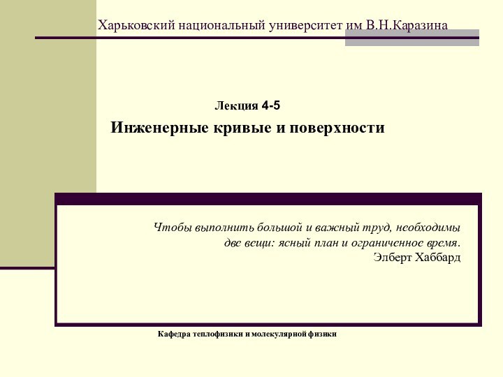 Харьковский национальный университет им В.Н.КаразинаЛекция 4-5Инженерные кривые и поверхностиЧтобы выполнить большой и