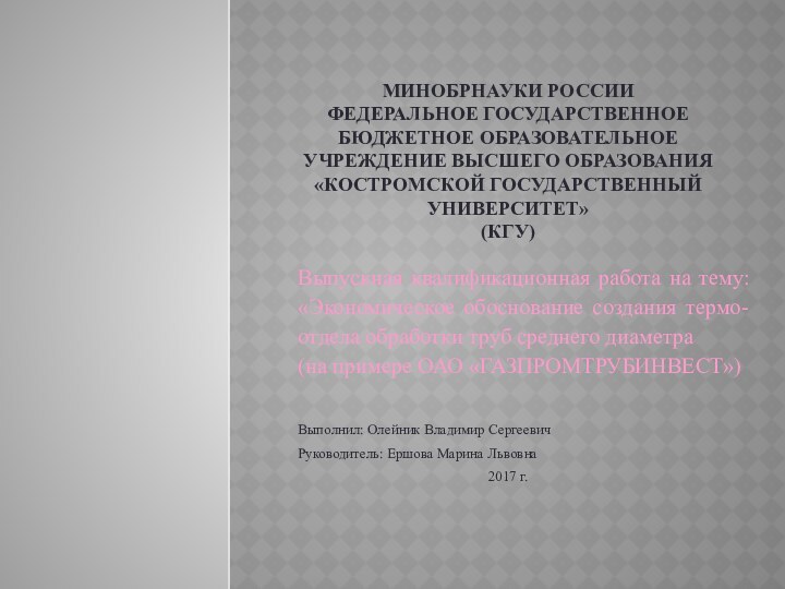 МИНОБРНАУКИ РОССИИ ФЕДЕРАЛЬНОЕ ГОСУДАРСТВЕННОЕ БЮДЖЕТНОЕ ОБРАЗОВАТЕЛЬНОЕ УЧРЕЖДЕНИЕ ВЫСШЕГО ОБРАЗОВАНИЯ «КОСТРОМСКОЙ ГОСУДАРСТВЕННЫЙ УНИВЕРСИТЕТ»