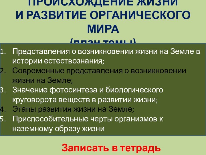 ПРОИСХОЖДЕНИЕ ЖИЗНИ  И РАЗВИТИЕ ОРГАНИЧЕСКОГО МИРА (план темы)Представления о возникновении жизни