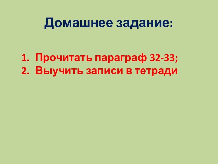 Домашнее задание:Прочитать параграф 32-33;Выучить записи в тетради