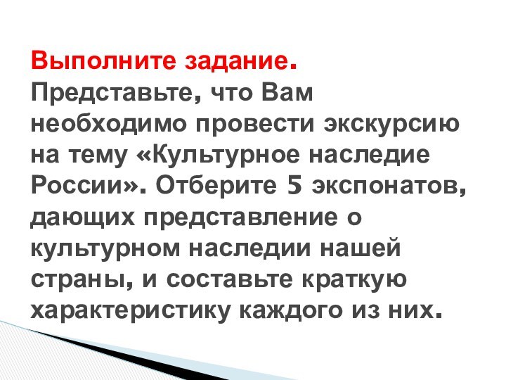 Выполните задание. Представьте, что Вам необходимо провести экскурсию на тему «Культурное наследие