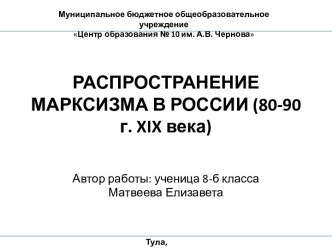 Распространение марксизма в России (80-90 годы XIX века)