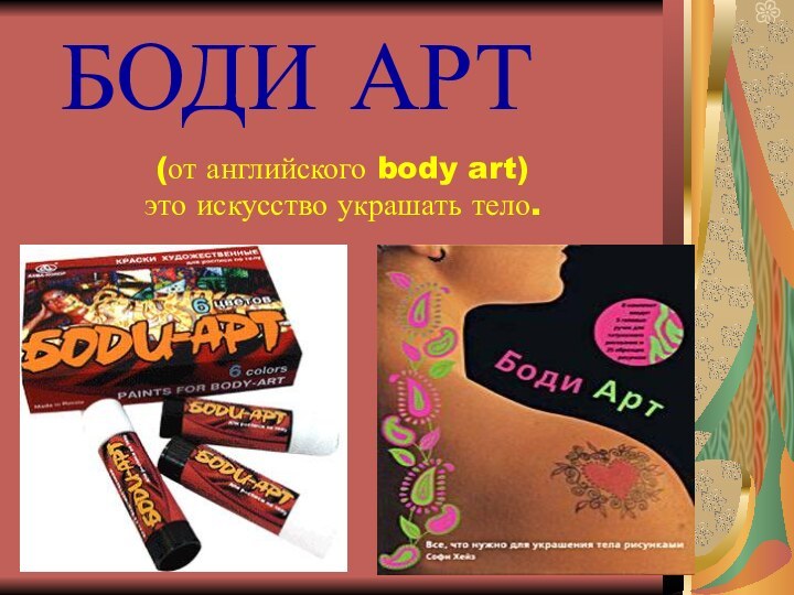 БОДИ АРТ (от английского body art) это искусство украшать тело.