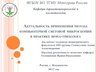 Актуальность применения метода компьютерной световой микроскопии в практике врача-трихолога