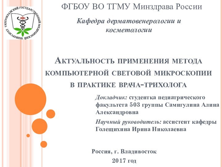 Актуальность применения метода компьютерной световой микроскопии в практике врача-трихологаФГБОУ ВО ТГМУ Минздрава